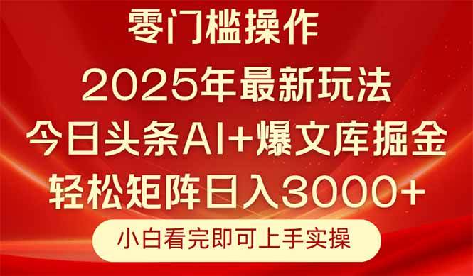 （14870期）今日头条2025年最新玩法，思路简单，复制粘贴，轻松实现矩阵日入3000+网创项目-知识付费-在线课程-自媒体创业-网络副业-优利资源优利资源网