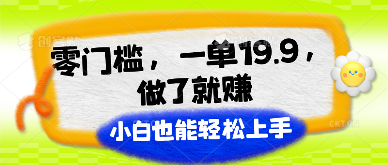 零门槛，一单19.9，做了就赚，小白也能轻松上手网创项目-知识付费-在线课程-自媒体创业-网络副业-优利资源优利资源网