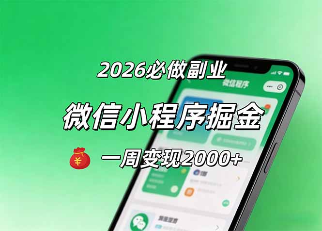 2026微信小程序掘金，简单好上手，一周变现2000+网创项目-知识付费-在线课程-自媒体创业-网络副业-优利资源优利资源网