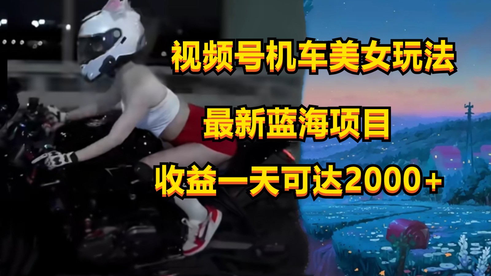 视频号机车美女短视频，视频创作掘金，一天可收入2000+网创项目-知识付费-在线课程-自媒体创业-网络副业-优利资源优利资源网