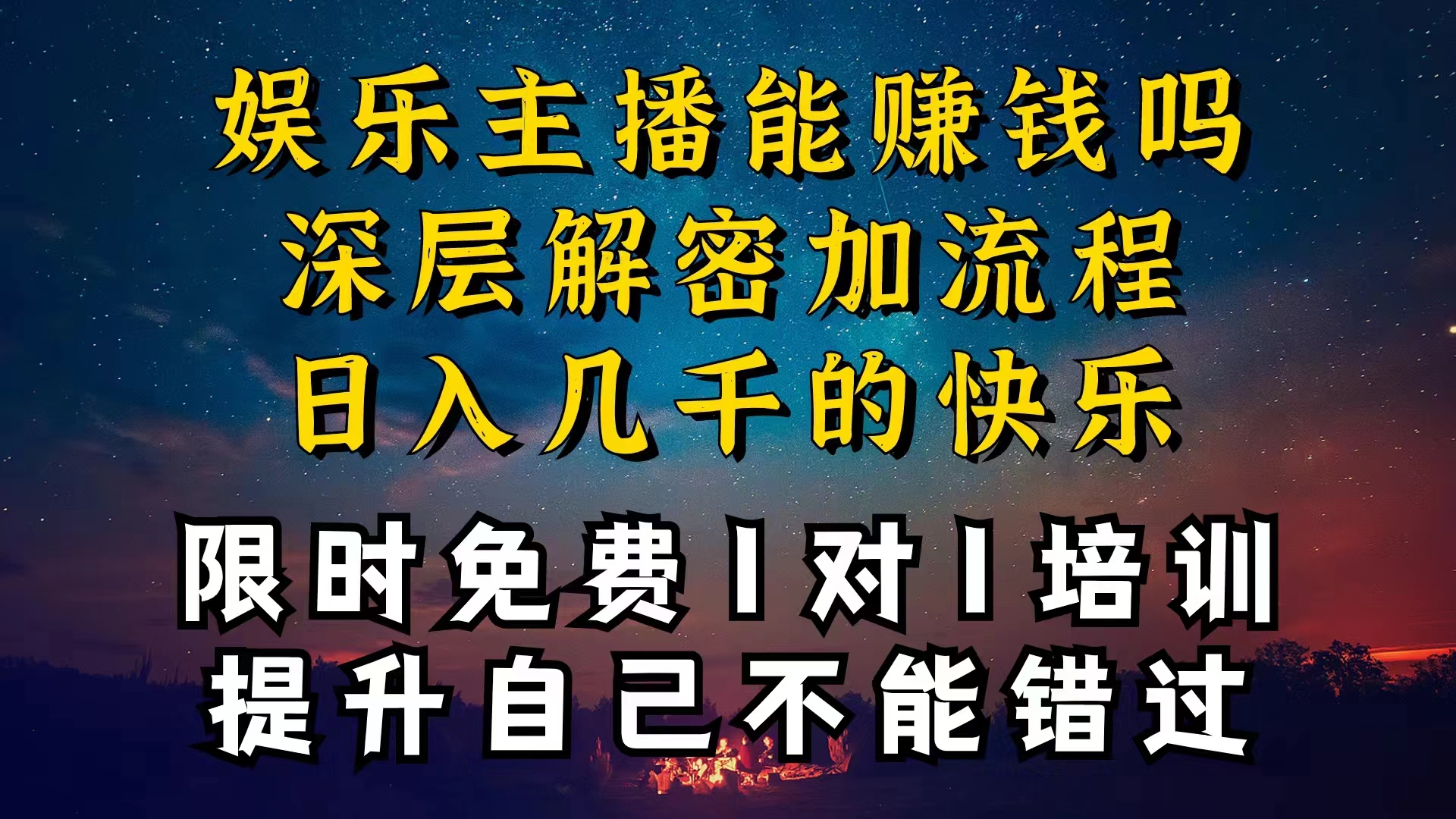 （10922期）现在做娱乐主播真的还能变现吗，个位数直播间一晚上变现纯利一万多，到…网创项目-知识付费-在线课程-自媒体创业-网络副业-优利资源优利资源网