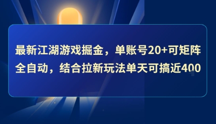 最新江湖游戏掘金，单账号20+可矩阵全自动 ，结合拉新玩法单天可搞4张+【揭秘】网创项目-知识付费-在线课程-自媒体创业-网络副业-优利资源优利资源网