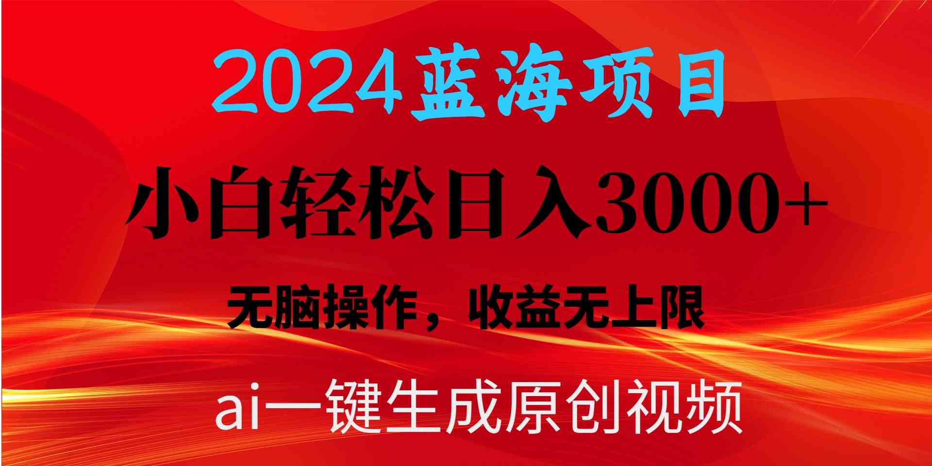 （10164期）2024蓝海项目用ai一键生成爆款视频轻松日入3000+，小白无脑操作，收益无.网创项目-知识付费-在线课程-自媒体创业-网络副业-优利资源优利资源网