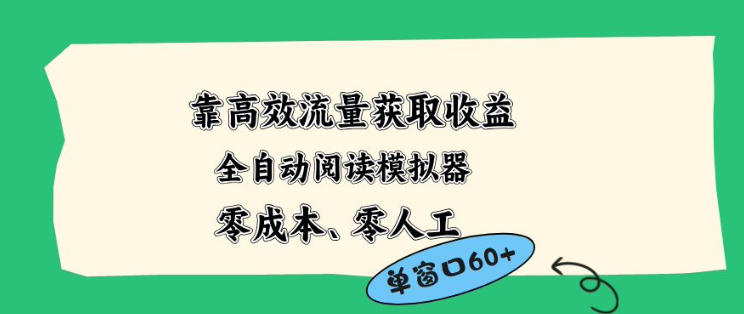 靠高效流量获取收益，零成本全自动阅读模拟器2.0全新玩法，单窗口高达50+蓝海小众项目【揭秘】网创项目-知识付费-在线课程-自媒体创业-网络副业-优利资源优利资源网