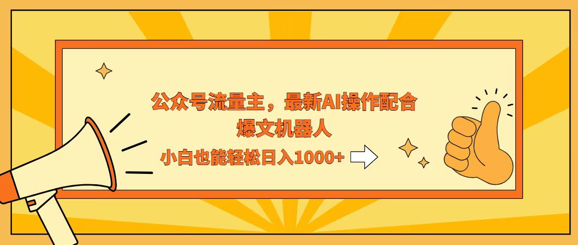 （12715期）AI撸爆公众号流量主，配合爆文机器人，小白也能日入1000+网创项目-知识付费-在线课程-自媒体创业-网络副业-优利资源优利资源网