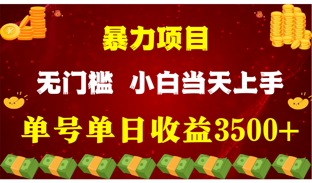 闷声发财项目，一天收益至少3500+，相信我，能赚钱和会赚钱根本不是一回事网创项目-知识付费-在线课程-自媒体创业-网络副业-优利资源优利资源网