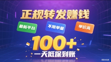 正规转发挣钱，最新平台，不限单量，单价高，一天1张+低保到账【揭秘】网创项目-知识付费-在线课程-自媒体创业-网络副业-优利资源优利资源网