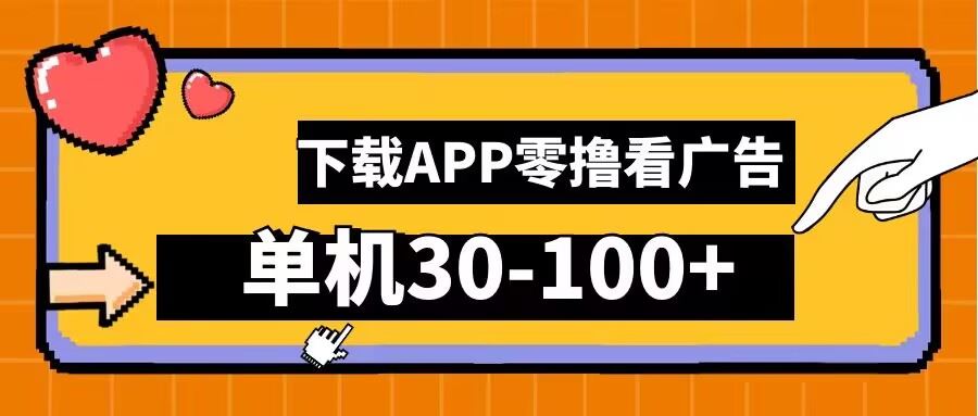 零撸看广告，下载APP看广告，单机30-100+安卓手机就行【揭秘】网创项目-知识付费-在线课程-自媒体创业-网络副业-优利资源优利资源网
