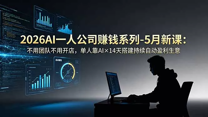 2026AI一人公司(OPC网创项目-知识付费-在线课程-自媒体创业-网络副业-优利资源优利资源网