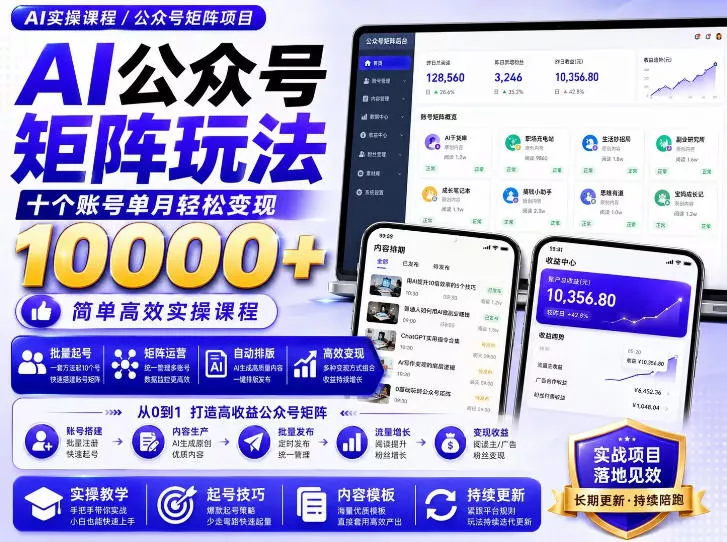 AI公众号矩阵实操玩法：内含价值399的提示词，三分钟一篇爆款文章，支持矩阵多账号运营网创项目-知识付费-在线课程-自媒体创业-网络副业-优利资源优利资源网