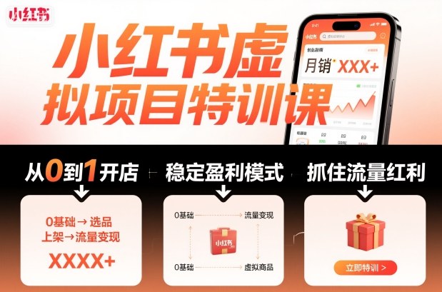 小红书虚拟项目特训课，帮你从0到1打造稳定盈利的店铺，抓住流量红利(更新9月)网创项目-知识付费-在线课程-自媒体创业-网络副业-优利资源优利资源网
