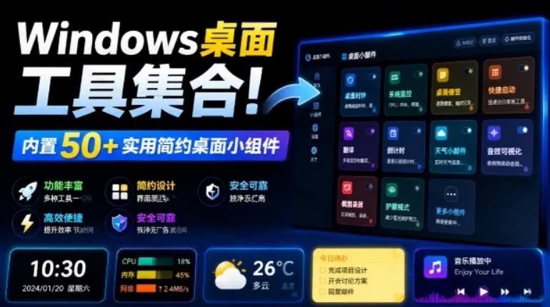 Windows桌面工具集合！内置50+实用简约桌面小组件，含截图、录屏、翻译、天气等，多秘工具箱网创项目-知识付费-在线课程-自媒体创业-网络副业-优利资源优利资源网