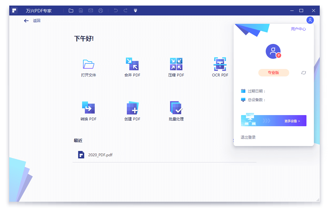 万兴PDF专家v12.1.24.4310专业版