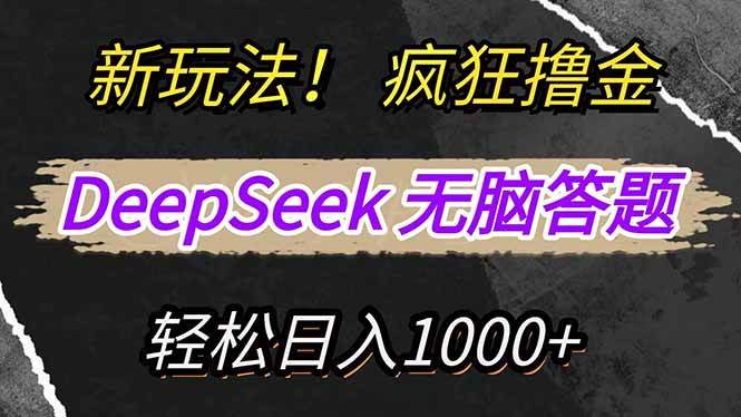 （14560期）新玩法！利用DeepSeek，复制粘贴，无脑简单答题，疯狂撸新平台收益，轻…网创项目-知识付费-在线课程-自媒体创业-网络副业-优利资源优利资源网