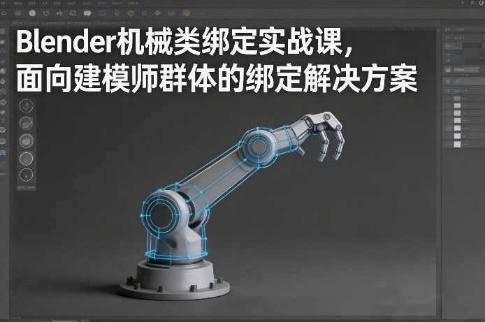 Blender机械类绑定实战课，面向建模师群体的绑定解决方案网创项目-知识付费-在线课程-自媒体创业-网络副业-优利资源优利资源网