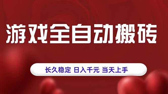 （15703期）游戏全自动搬砖，长久稳定，日入千元，当天上手！网创项目-知识付费-在线课程-自媒体创业-网络副业-优利资源优利资源网