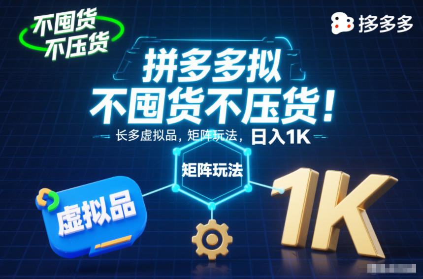 不囤货不压货！拼多多虚拟品矩阵玩法，长久稳定，日入1K【揭秘】网创项目-知识付费-在线课程-自媒体创业-网络副业-优利资源优利资源网