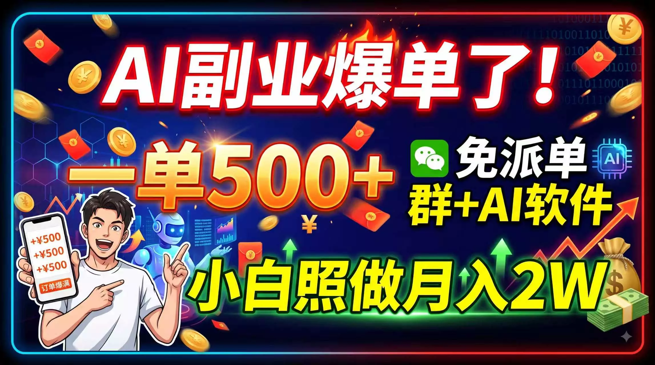 AI副业爆单了！一单500+，免费派单群+AI软件，小白照做月入2W网创项目-知识付费-在线课程-自媒体创业-网络副业-优利资源优利资源网