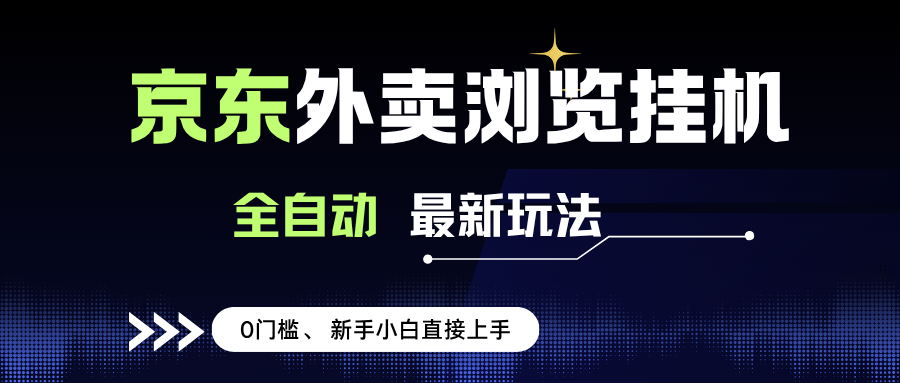 （15347期）京东外卖浏览全自动项目，操作简单0成本，新手小白轻松一天500+网创项目-知识付费-在线课程-自媒体创业-网络副业-优利资源优利资源网