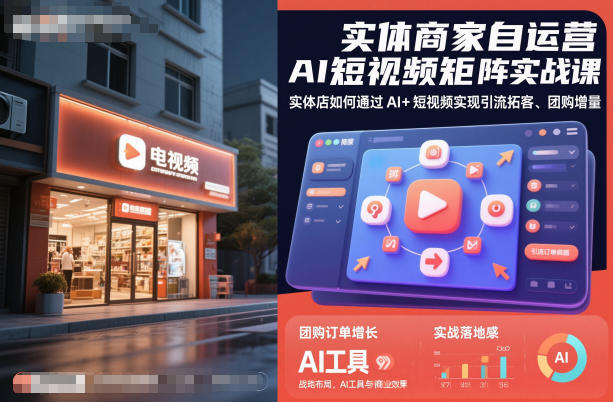 实体商家自运营AI短视频矩阵实战课，实体店如何通过AI+短视频实现引流拓客、团购增量网创项目-知识付费-在线课程-自媒体创业-网络副业-优利资源优利资源网