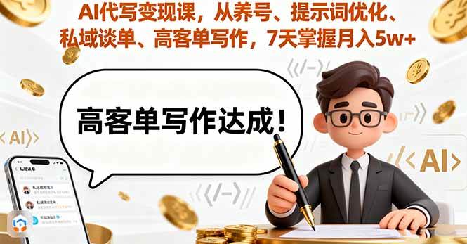 （16084期）AI代写变现课，从养号、提示词优化、私域谈单、高客单写作，7天掌握月入5w网创项目-知识付费-在线课程-自媒体创业-网络副业-优利资源优利资源网