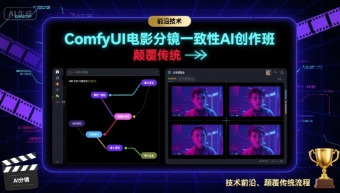 ComfyUI电影分镜一致性AI创作班，前沿技术，颠覆传统网创项目-知识付费-在线课程-自媒体创业-网络副业-优利资源优利资源网