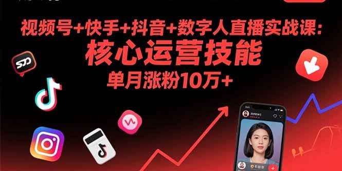 （15917期）视频号+快手+抖音+数字人直播实战课(9月)：核心运营技能，单月涨粉10万+网创项目-知识付费-在线课程-自媒体创业-网络副业-优利资源优利资源网