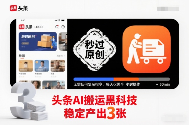头条AI搬运黑科技，秒过原创，无需任何复杂指令，每天仅需半小时操作，稳定产出3张【揭秘】网创项目-知识付费-在线课程-自媒体创业-网络副业-优利资源优利资源网