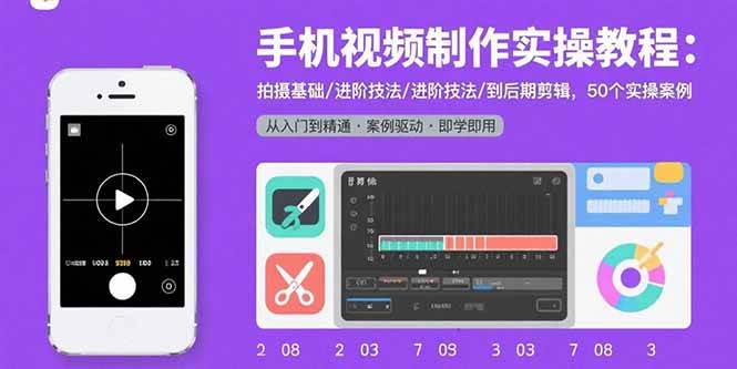 （15789期）手机视频制作实操教程：拍摄基础/进阶技法/到后期剪辑，50个实操案例网创项目-知识付费-在线课程-自媒体创业-网络副业-优利资源优利资源网