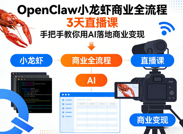 OpenClaw小龙虾商业全流程3天直播课，手把手教你用AI落地商业变现网创项目-知识付费-在线课程-自媒体创业-网络副业-优利资源优利资源网