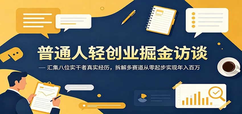 普通人轻创业掘金访谈：汇集八位实干者真实经历，拆解多赛道从零起步实现年入百万网创项目-知识付费-在线课程-自媒体创业-网络副业-优利资源优利资源网