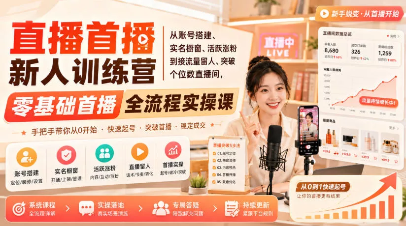 直播首播新人训练营｜从账号搭建、实名橱窗、活跃涨粉到接流量留人、突破个位数直播间，零基础首播全流程实操课网创项目-知识付费-在线课程-自媒体创业-网络副业-优利资源优利资源网