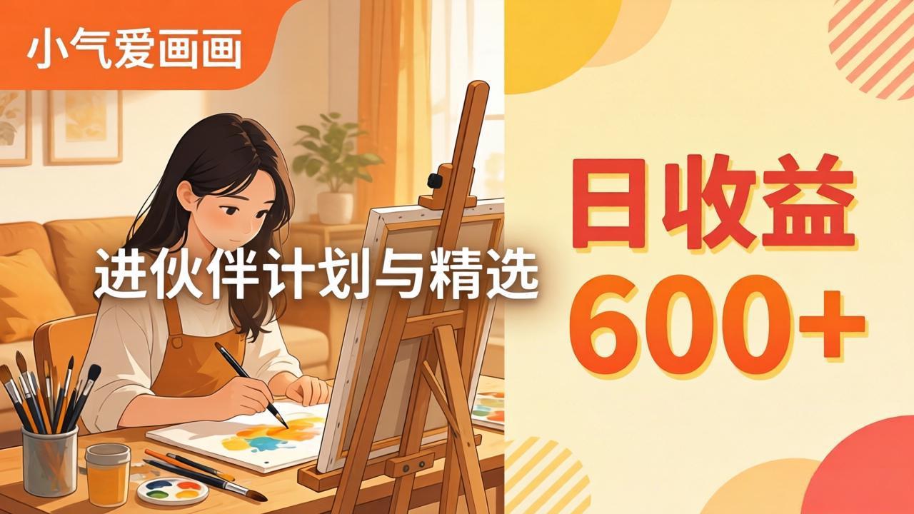 AI绘画视频变现课-更新教学：小气爱画画，作品制作简单日收益600+，进伙伴计划与精选网创项目-知识付费-在线课程-自媒体创业-网络副业-优利资源优利资源网
