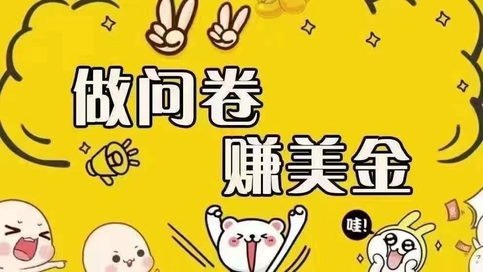 （15216期）海外问卷赚美金！！！日入无上限，可批量矩阵可招人开工作室无限放大网创项目-知识付费-在线课程-自媒体创业-网络副业-优利资源优利资源网