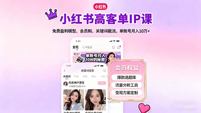 小红书高客单IP课，免费盈利模型、会员制、关键词截流，单账号月入10万+网创项目-知识付费-在线课程-自媒体创业-网络副业-优利资源优利资源网