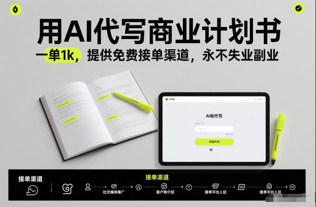 用AI代写商业计划书，一单1k，提供免费接单渠道，永不失业副业网创项目-知识付费-在线课程-自媒体创业-网络副业-优利资源优利资源网