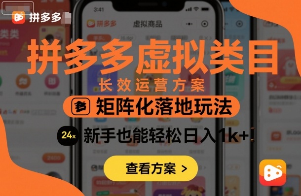 拼多多虚拟类目长效运营方案：矩阵化落地玩法，新手也能轻松日入1k+网创项目-知识付费-在线课程-自媒体创业-网络副业-优利资源优利资源网