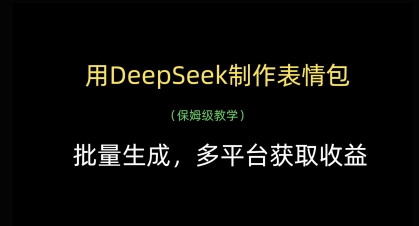 用DeepSeek制作表情包，批量生成，多平台获取收益网创项目-知识付费-在线课程-自媒体创业-网络副业-优利资源优利资源网
