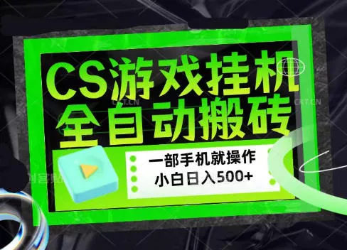 CSGO游戏挂G捡漏搬砖，超稳定的项目，带领1000+小白实现日入500+，数据可视频验证【揭秘】网创项目-知识付费-在线课程-自媒体创业-网络副业-优利资源优利资源网
