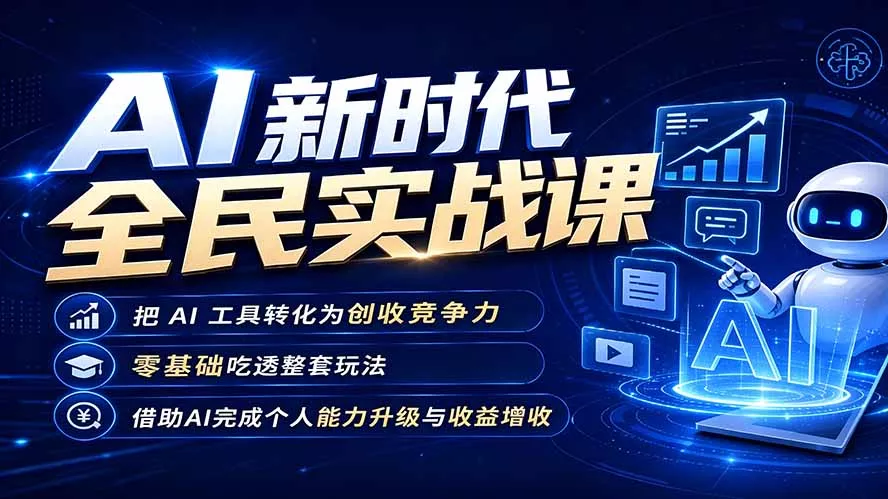 AI新时代全民实战课，把 AI 工具转化为创收竞争力，零基础吃透整套玩法，借助AI完成个人能力升级与收益增收。网创项目-知识付费-在线课程-自媒体创业-网络副业-优利资源优利资源网
