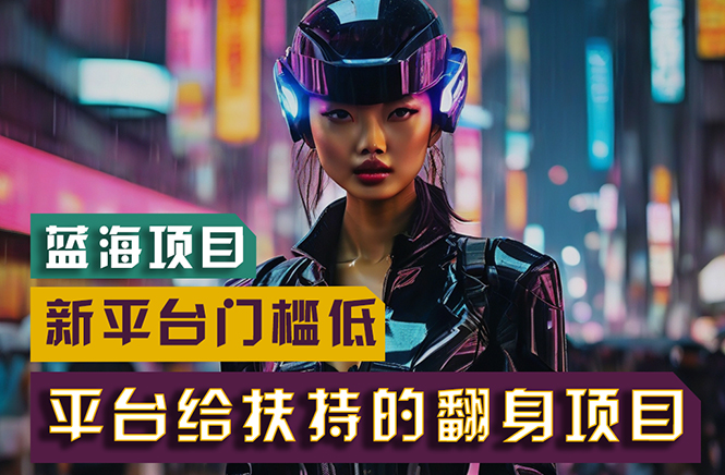 （11244期）【蓝海项目】新平台无脑搬运，翻身项目 门槛低 小白也能轻松上手 日入500+网创项目-知识付费-在线课程-自媒体创业-网络副业-优利资源优利资源网