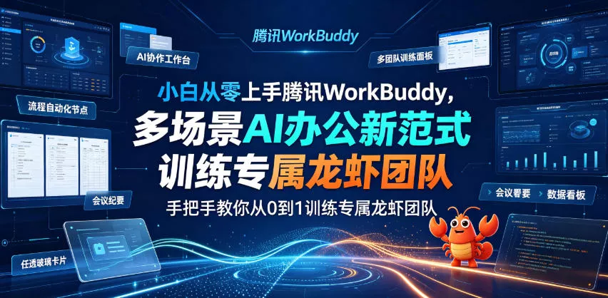 小白从零上手腾讯WorkBuddy，多场景AI办公新范式实战，手把手教你从0到1训练专属龙虾团队网创项目-知识付费-在线课程-自媒体创业-网络副业-优利资源优利资源网