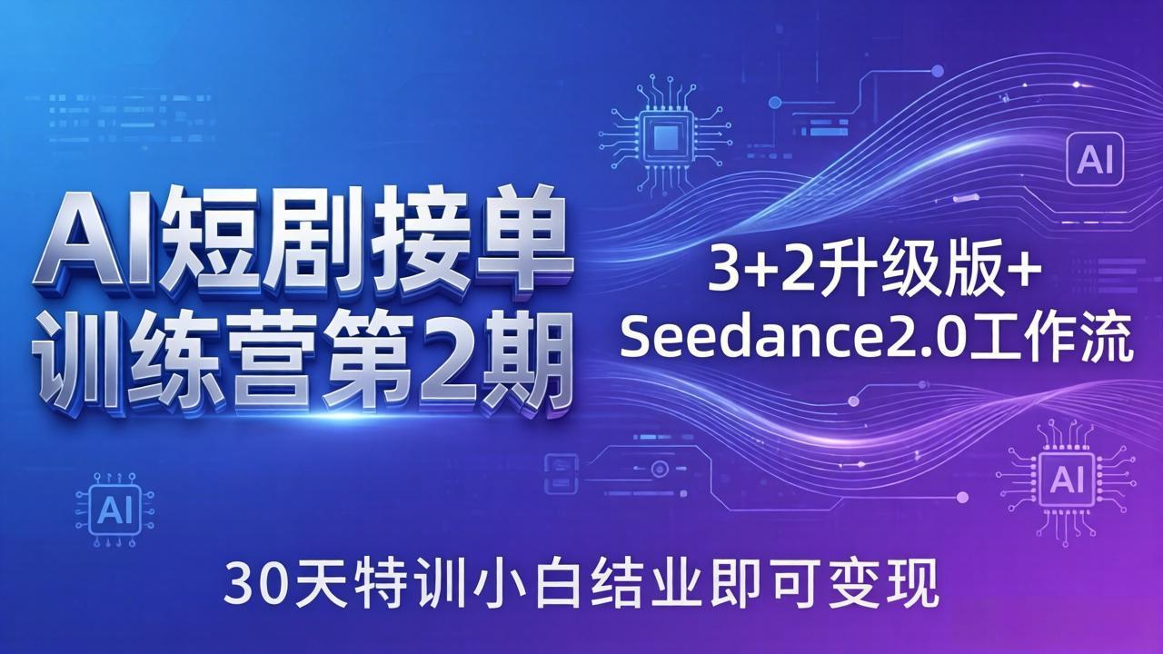 AI短剧接单训练营第2期：3+2升级版+Seedance2.0工作流，30天特训小白结业即可变现网创项目-知识付费-在线课程-自媒体创业-网络副业-优利资源优利资源网