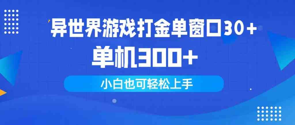 （9889期）异世界游戏打金单窗口30+单机300+小白轻松上手网创项目-知识付费-在线课程-自媒体创业-网络副业-优利资源优利资源网