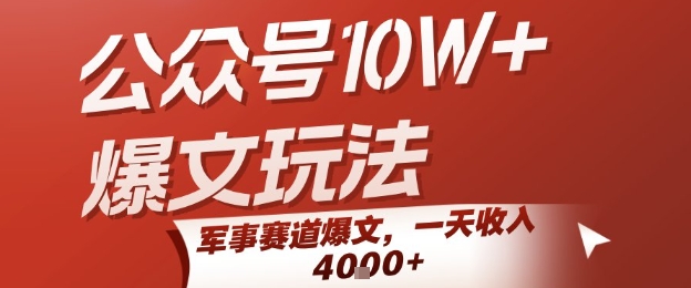 公众号10W+爆文玩法，军事赛道爆文，一天收入1k+，小白入手最快的项目网创项目-知识付费-在线课程-自媒体创业-网络副业-优利资源优利资源网