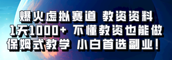 爆火虚拟赛道 教资资料，1天1000+，不懂教资也能做，保姆式教学小白首选副业！网创项目-知识付费-在线课程-自媒体创业-网络副业-优利资源优利资源网