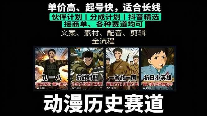 （16048期）历史动漫赛道撸分成：起号、文案、素材、配音、剪辑，单视频收益破万网创项目-知识付费-在线课程-自媒体创业-网络副业-优利资源优利资源网