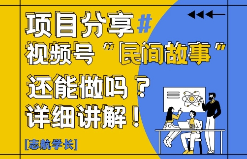 视频号“民间故事”是什么?还能不能做?怎么做?详细讲解网创项目-知识付费-在线课程-自媒体创业-网络副业-优利资源优利资源网