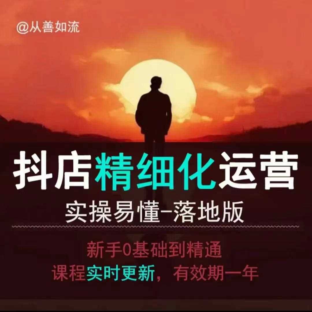 抖音小店运营零基础入门到精通全套精细化教程，实操易懂，落地版网创项目-知识付费-在线课程-自媒体创业-网络副业-优利资源优利资源网