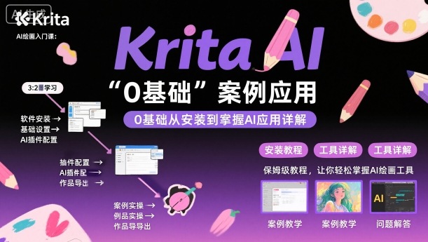 Krita AI绘画入门课，0基础从安装到案例应用krita AI使用详解网创项目-知识付费-在线课程-自媒体创业-网络副业-优利资源优利资源网
